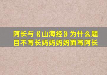 阿长与《山海经》为什么题目不写长妈妈妈妈而写阿长