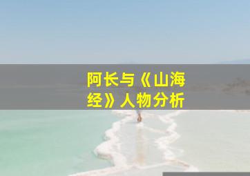 阿长与《山海经》人物分析