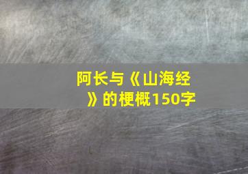 阿长与《山海经》的梗概150字