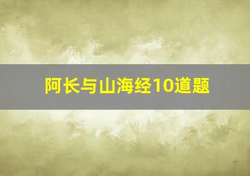 阿长与山海经10道题