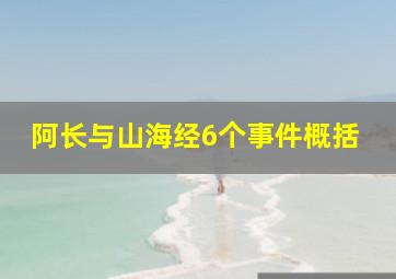 阿长与山海经6个事件概括