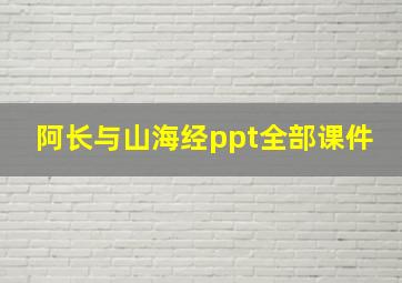 阿长与山海经ppt全部课件