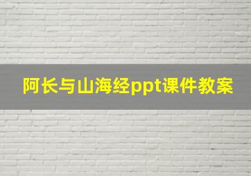 阿长与山海经ppt课件教案