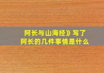 阿长与山海经》写了阿长的几件事情是什么