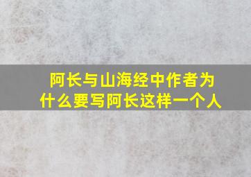 阿长与山海经中作者为什么要写阿长这样一个人