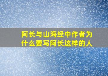 阿长与山海经中作者为什么要写阿长这样的人