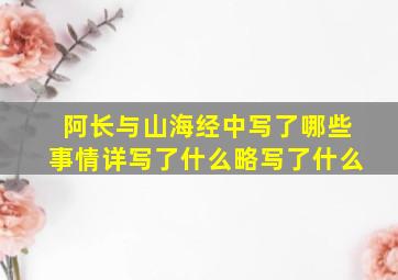 阿长与山海经中写了哪些事情详写了什么略写了什么