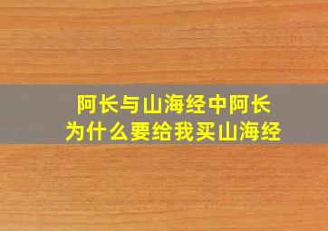 阿长与山海经中阿长为什么要给我买山海经