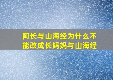 阿长与山海经为什么不能改成长妈妈与山海经