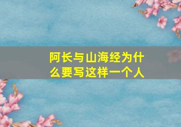 阿长与山海经为什么要写这样一个人