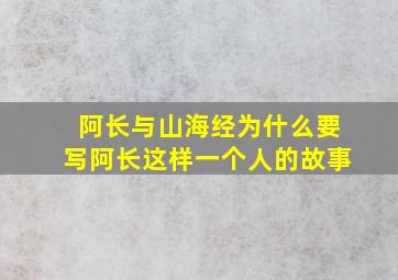 阿长与山海经为什么要写阿长这样一个人的故事