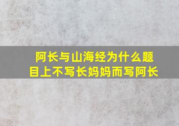 阿长与山海经为什么题目上不写长妈妈而写阿长