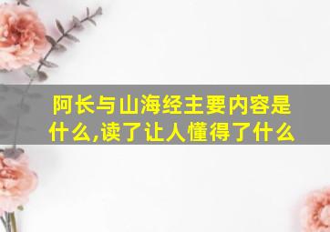 阿长与山海经主要内容是什么,读了让人懂得了什么