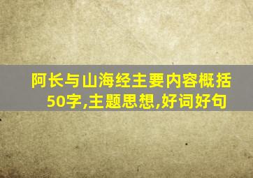 阿长与山海经主要内容概括50字,主题思想,好词好句