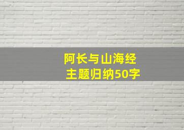 阿长与山海经主题归纳50字