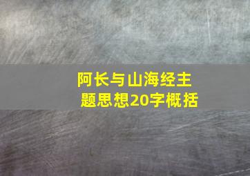 阿长与山海经主题思想20字概括