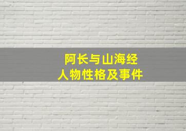 阿长与山海经人物性格及事件