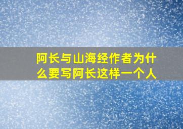 阿长与山海经作者为什么要写阿长这样一个人