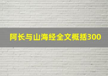 阿长与山海经全文概括300