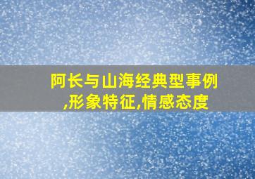 阿长与山海经典型事例,形象特征,情感态度