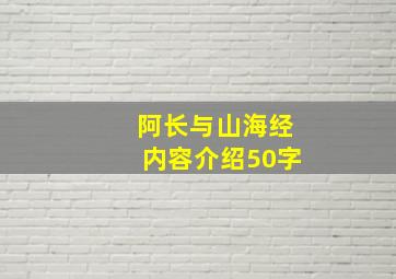 阿长与山海经内容介绍50字