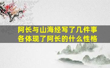 阿长与山海经写了几件事各体现了阿长的什么性格