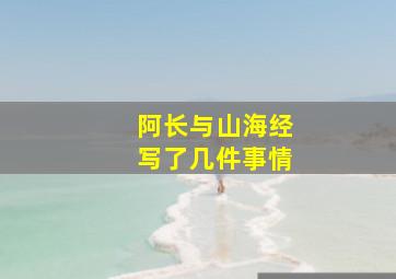 阿长与山海经写了几件事情