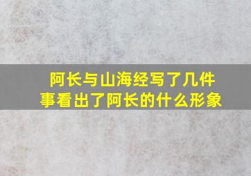 阿长与山海经写了几件事看出了阿长的什么形象