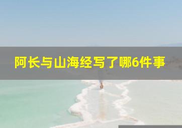 阿长与山海经写了哪6件事