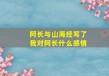 阿长与山海经写了我对阿长什么感情