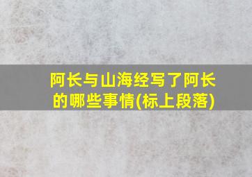 阿长与山海经写了阿长的哪些事情(标上段落)