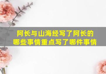 阿长与山海经写了阿长的哪些事情重点写了哪件事情