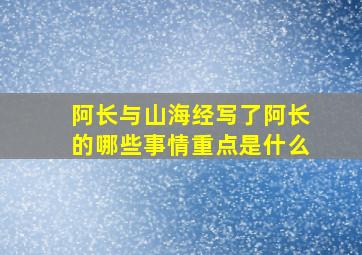 阿长与山海经写了阿长的哪些事情重点是什么