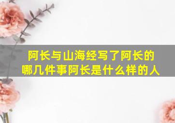 阿长与山海经写了阿长的哪几件事阿长是什么样的人