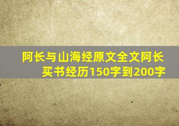 阿长与山海经原文全文阿长买书经历150字到200字