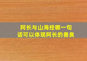 阿长与山海经哪一句话可以体现阿长的善良