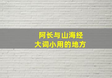 阿长与山海经大词小用的地方