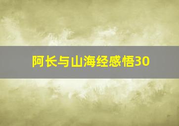 阿长与山海经感悟30