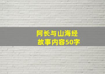 阿长与山海经故事内容50字