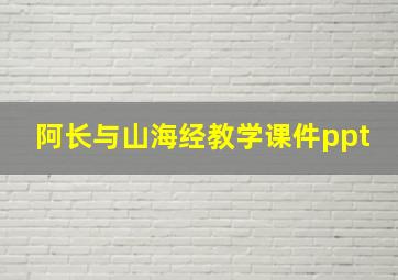 阿长与山海经教学课件ppt