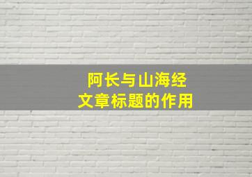 阿长与山海经文章标题的作用