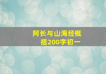 阿长与山海经概括200字初一