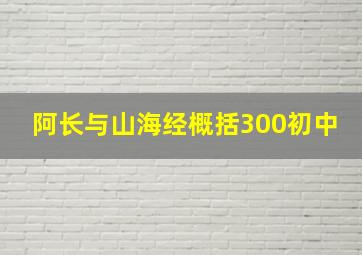 阿长与山海经概括300初中