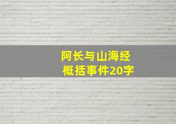 阿长与山海经概括事件20字