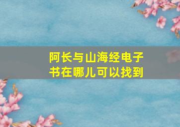 阿长与山海经电子书在哪儿可以找到