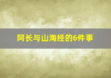 阿长与山海经的6件事