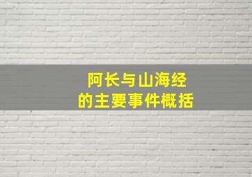 阿长与山海经的主要事件概括