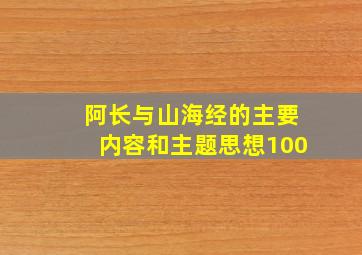 阿长与山海经的主要内容和主题思想100