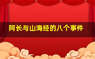 阿长与山海经的八个事件