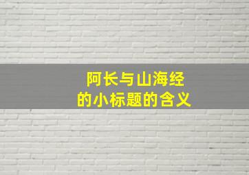 阿长与山海经的小标题的含义